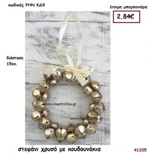 ΣΤΕΦΑΝΙ ΧΡΥΣΟ ΜΕ ΚΟΥΔΟΥΝΑΚΙΑ ΜΕΓΑΛΟ μπομπονιέρα Βάπτισης ΡΗΝ-ΚΔ9